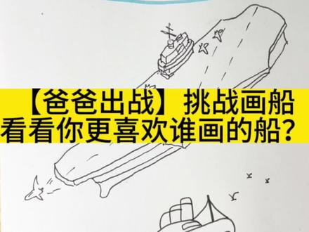 今天爸爸出战能不能获胜呢?你更喜欢谁画的船呢~请在评论区告诉我!
#画船#亲子 #简笔画 #一学就会系列