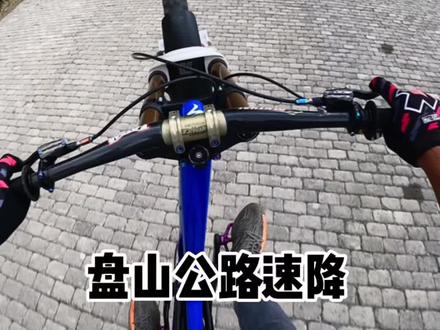 第一视角盘山公路速降。