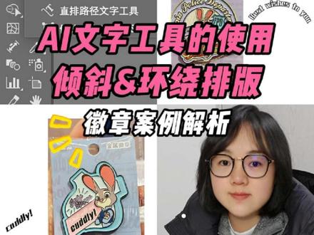AI 文字工具(倾斜环绕排版)徽章案例解析 AI 文字工具倾斜环绕效果如何做?
看过来,超干货~
#AI #文字 #环绕文字 #徽章 #迪士尼