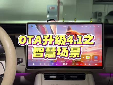 看看谁还不知道这次OTA的这些设置,花一分钟教会你如何设置智慧场景!
#岚图 #岚图FREE+ #OTA升级