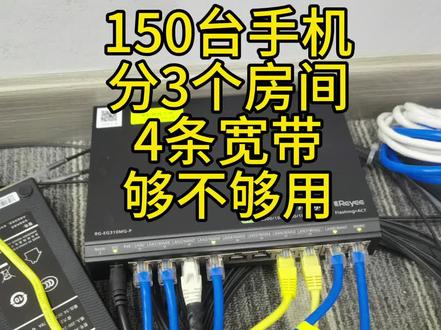 高密场景无线网络预算有限情况下怎么做性价比最高,单Ap接入50台手机,刷抖音不卡,TikTok这个就会卡顿,是设备问题?宽带问题,还是国际互联互通问题#网速慢排查思路 #网速慢 #南阳网络优化 #冷知识科普 #换网线