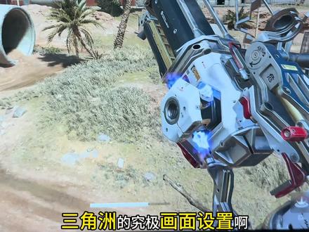 三角洲终极画质,今天一条视频教会你们如何设置我们的基础画质#三角洲行动 #三角洲画面设置 #每个人的三角洲猛攻方式 #五一我只玩三角洲 #三角洲猛攻集结