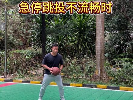 急停跳投不流畅? #急停跳投#篮球#篮球技巧