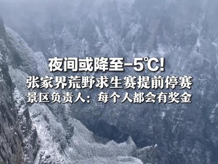 夜间或降至-5℃!张家界荒野求生赛提前停赛 8名决赛选手正在下撤 景区负责人:每个人都会有奖金