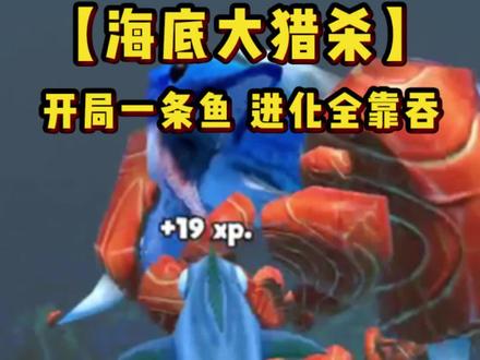 吃吃吃吃吃! #海底大猎杀 #吞噬进化 #游戏日常