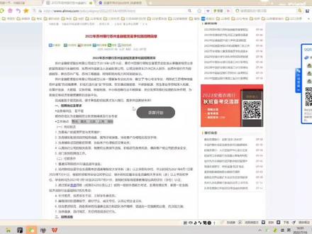 【隐藏宝藏好单位】2022年苏州银行苏银金融租赁公司夏季校园招聘,苏州,南京,北京,上海,深圳招聘业务培训生若干名,本科起步,英语4级及以上水平。8月31日截止报名。
#好工作 #苏州银行招聘 #2022毕业生就业 #高薪职业