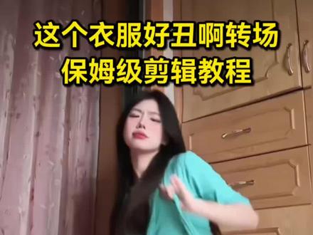 这个衣服好丑啊转场剪辑教程 这个衣服好丑啊转场舞蹈教程 嘉桐摇这衣服好丑啊 嘉桐摇卡点舞变装转场教程 这衣服好丑啊变装 #嘉桐摇卡点舞变装 #这衣服好丑啊变装 #嘉桐摇这衣服好丑啊 #这个衣服好丑啊转场舞蹈教程 #剪映 这个衣服好丑啊转场 这个衣服好丑啊转场教程 这个衣服好丑啊转场卡点变装剪辑教程