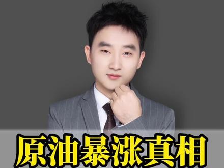 原油大涨了,目标150能到吗#原油 #原油大涨