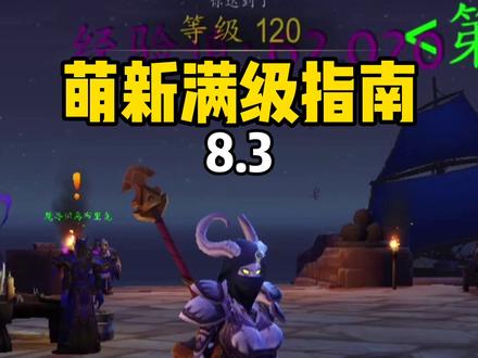 #魔兽世界 8.3入坑的萌新应该如何提升装等呢?快来康一康吧~