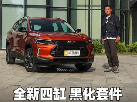 全新四缸 黑化套件 智能语音助手 创酷RS再升级 #雪佛兰 #SUV