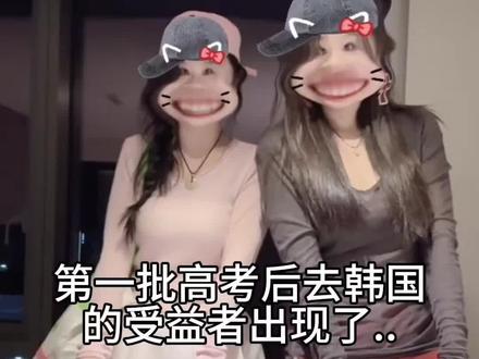 第一批高考去韩国的受益者出现了!!!
