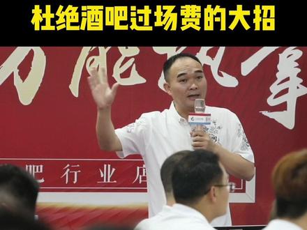 杜绝过场费的另类做法。#过场费 #人才引进费 #转场费 #酒吧老板 #夜店