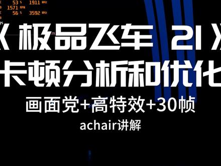 《极品飞车21 热度》卡顿分析和优化 画面党用高特效锁30帧游玩