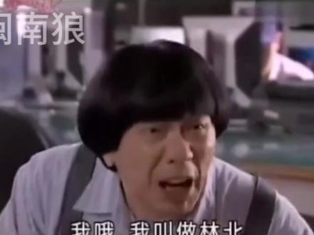 我叫做林北😂#猪哥亮 #搞笑 #综艺搞笑