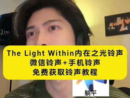 《月白精选》你们要的thelightwithin铃声下载设置教程来了#thelightwithin铃声设置闹钟TheLightWithin铃声时长thelight withinthelightwithin纯音乐the light within#thelightwithin铃声thelightwithin纯音乐thelightwithin歌#thelightwithin怎么设置苹果手机铃声#剪映#thelightwithin铃声设置闹钟the light within原唱TheLight Within歌词thelightwithin指弹歌曲thelight within试听