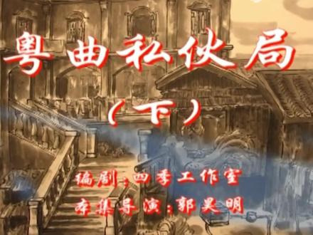 粤曲私伙局(下)#创作灵感 #老剧回看 #七十二家房客