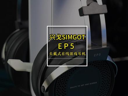 兴戈SIMGOT头戴式游戏耳机 EP5电竞套装,听音乐玩游戏都适用。#兴戈EP5 #兴戈 #电竞耳机 #有线耳机 #耳机推荐