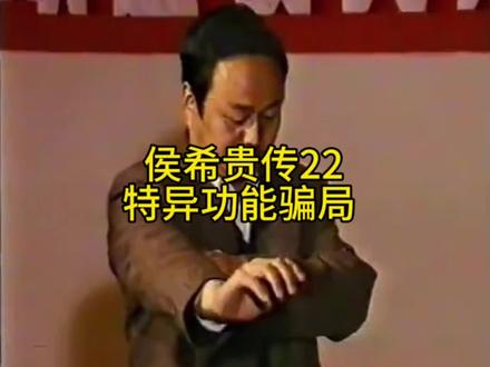 #怀旧经典影视 东方神人侯希贵,特异功能骗局
