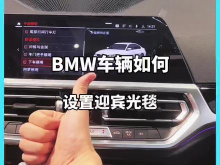 BMW车辆如何设置迎宾光毯?
看完视频教会您!
#每天一个用车知识 #汽车知识 #六一就是要快乐呀 #抖音汽车 #dou是好车 #抖音汽车新知计划 #每天跟我涨知识