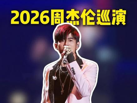 周杰伦2026全年演出巡演➕收官出来了!多城定档#周杰伦 #周杰伦演唱会 #周杰伦2026全国巡演时间表