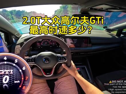 2.0T的大众高尔夫GTi,极速能跑多少?驾驶室来看看什么叫小钢炮 #大众高尔夫gti #小钢炮 #直线加速