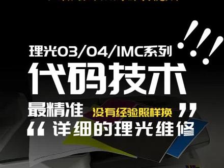 理光彩机03/04/IMC尾机器报SC995-01/02/03/04 检查序列号 数据是否有误 更改序列号 解决代码排查问题#复印机 #复印机维修 #复印机维修教程