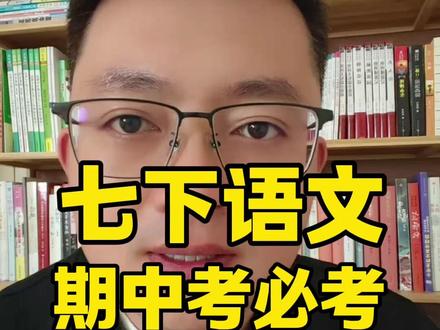 7下语文期中必考4首古诗 7下语文期中必考4首古诗#7下语文 #初中学习 #家长必看