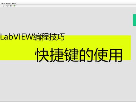 LabVIEW系列教程1:快捷键的使用
#labview