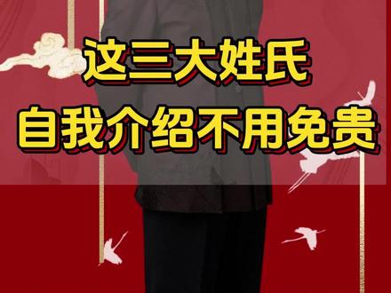 如果你是这三个姓氏,自我介绍时千万不要免贵,小心丢人!#康华兰 #智慧人生 #国学智慧 #为人处世 #传统文化