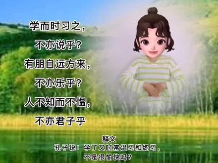 幼小必学古诗【论语•学而】#每天学习一点点 #国学经典 #抖音热门