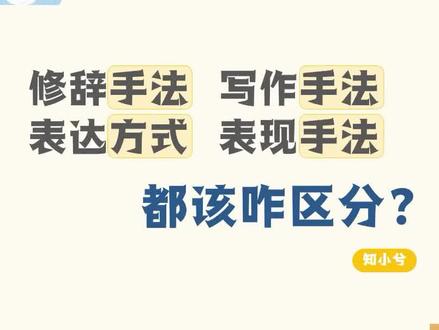 修辞手法 写作手法 表现手法 表达方式 这都啥意思?