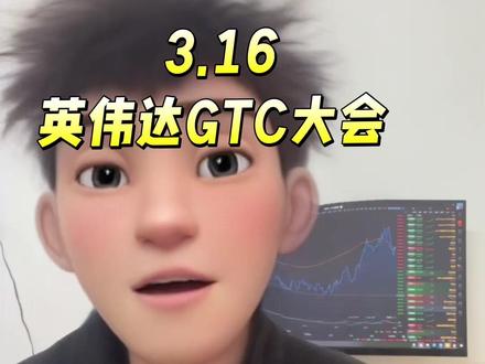 科技板块留意凌晨的英伟达GTC大会