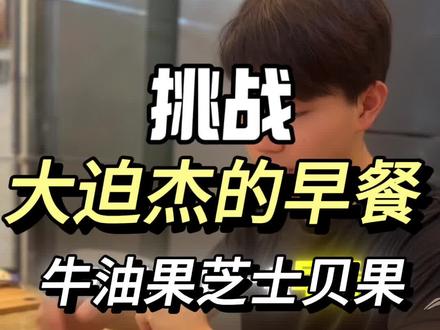 一顿优质的早餐是什么样的?看看大迫杰的早餐 味道到底如何#大迫杰#马拉松#传递奔跑的力量#自律#饮食