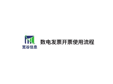 数电发票开票流程教程 #数电票 #数电票开具 #宽谷数电平台 #会计 #财务