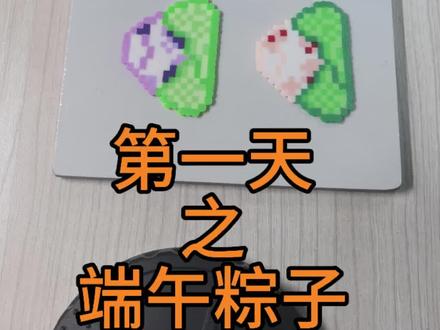 拼豆新手第一天:端午粽子#拼豆