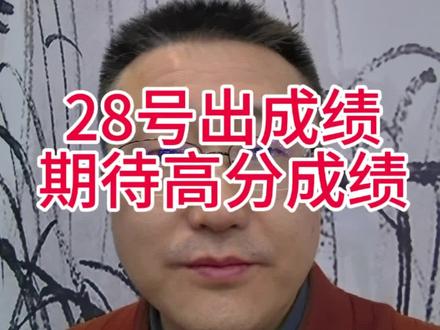 28号发布成绩 国家线随之发布,祝大家上岸#考研成绩 #考研国家线 #考研上岸