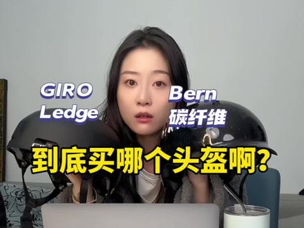 你不会还在戴这种不安全的头盔吧!#滑雪装备 #滑雪头盔怎么选 #giro头盔 #bern头盔