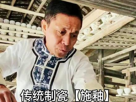 古代制瓷怎么施釉的?13岁进厂学浸釉,当年工资18块q,一个月家庭开销6块q,虽然不能读书了,但是能养活家人,还能供两个弟弟读书。这辈子最骄傲的事。#陶瓷手艺人 #高端陶瓷