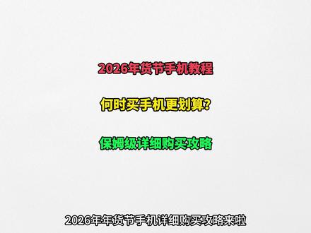 2026年年货节手机详细购买攻略来啦! 哪天下单更划算?2026年手机国补该怎么领,补贴该怎么叠加用,今天一期视频告诉你答案!#手机 #手机国补 #oppofindx9 #vivox300 #小米17