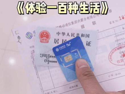 来自粉丝投稿,具体的办理流程也要结合大家所在地为准,不要怕麻烦,很简单,而且工作人员帮你会解决一切问题#办手机卡 #希望这个视频可以帮到你 #vlog日常