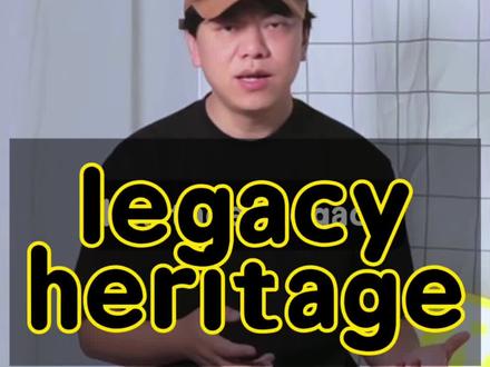 遗产是legacy还是heritage 英语