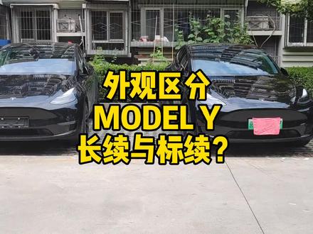 特斯拉model y如何通过外观区分长续和标续呢?#特斯拉 #特斯拉modely #特斯拉车主 #特斯拉model3 #特斯拉modely长续航