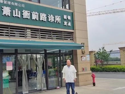 医者仁心仁德75岁骨科老中医依然活跃在治病救人的路上,点赞点赞!#传统中医余医生 瑰宝#传统中医余医生#萧山衙前路骨科诊所