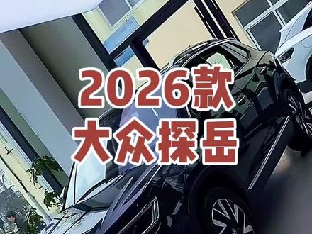 2026款大众探岳 车型讲解及落地价参考#每天推荐好车 #抖音汽车 #dou是好车 #探岳 #大众探岳