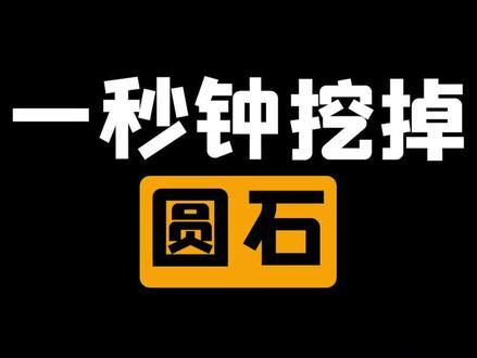 我的世界:几级的急迫可以一秒钟挖掉下界合金块?#我的世界 #游戏 #MC