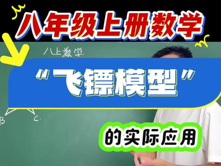 飞镖模型,在实际应用中,直接用结论,秒杀这种题型