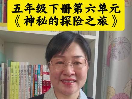 #五年级下册第六单元作文#《神秘的探险之旅》#探险作文人物设计