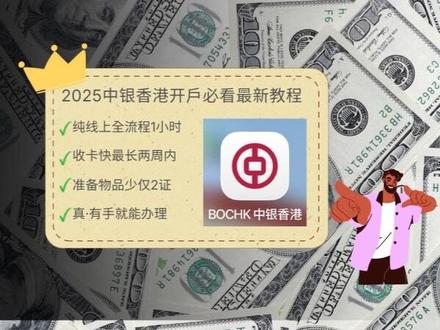 2025 最强中银香港开户全流程攻略 2025最新中银香港开户全流程来了!
如果你也准备入港开户,这部视频一定可以帮你少走弯路。
开通众安银行的小伙伴,可以填写我的邀请码:GBD525 申请成功你可以到账50港币在余额,是你获得噢,不会领取的也可以私信我