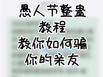 愚人节整蛊教程#愚人节 #整蛊#生活