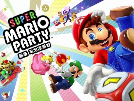 马里奥派对:全新联机模式解锁!和水友的相爱相杀!